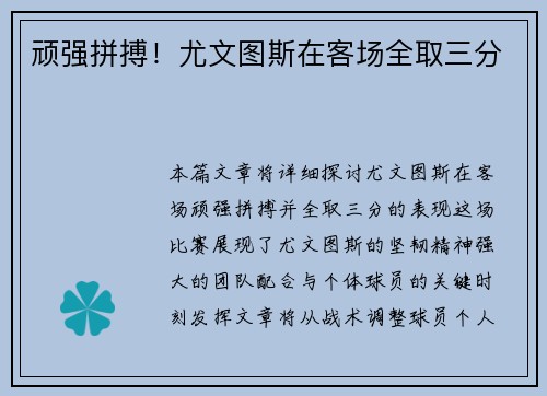 顽强拼搏！尤文图斯在客场全取三分