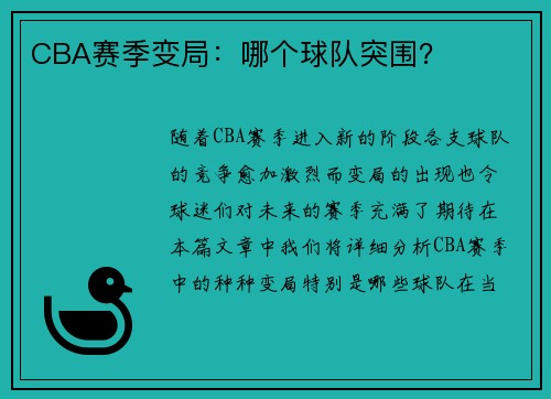 CBA赛季变局：哪个球队突围？