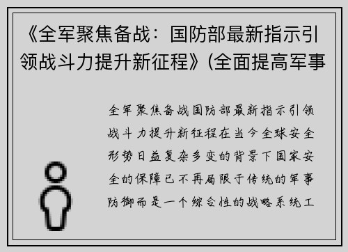 《全军聚焦备战：国防部最新指示引领战斗力提升新征程》(全面提高军事战备训练水平)