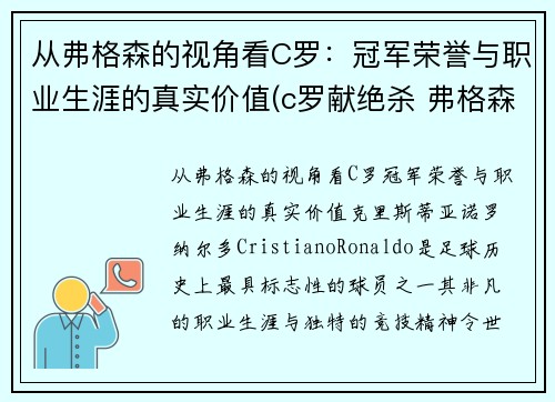 从弗格森的视角看C罗：冠军荣誉与职业生涯的真实价值(c罗献绝杀 弗格森笑容满面鼓掌庆祝)