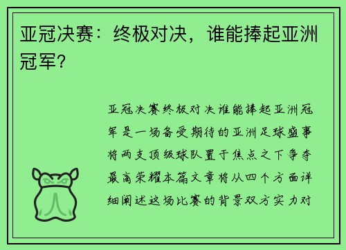 亚冠决赛：终极对决，谁能捧起亚洲冠军？