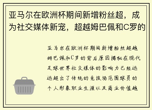 亚马尔在欧洲杯期间新增粉丝超，成为社交媒体新宠，超越姆巴佩和C罗的背后原因揭秘