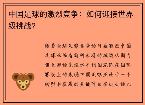 中国足球的激烈竞争：如何迎接世界级挑战？
