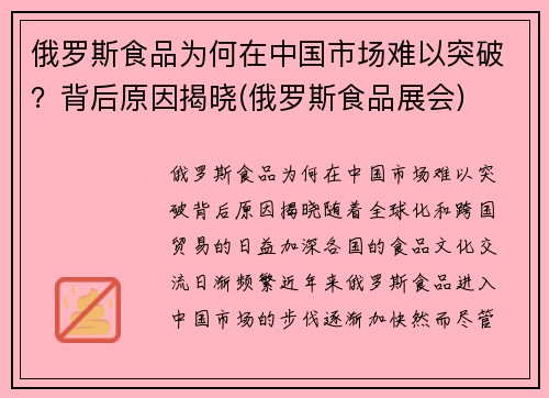 俄罗斯食品为何在中国市场难以突破？背后原因揭晓(俄罗斯食品展会)