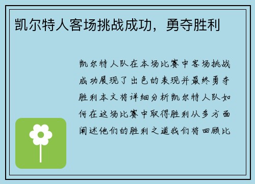 凯尔特人客场挑战成功，勇夺胜利