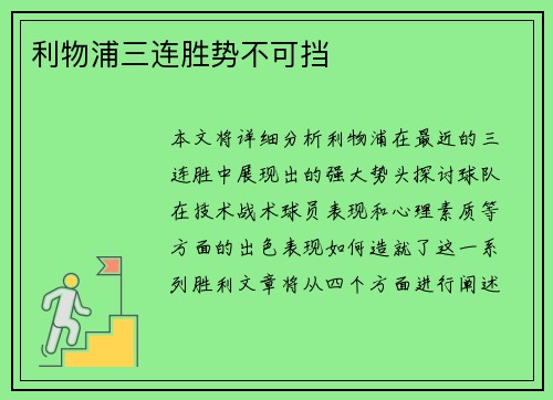 利物浦三连胜势不可挡