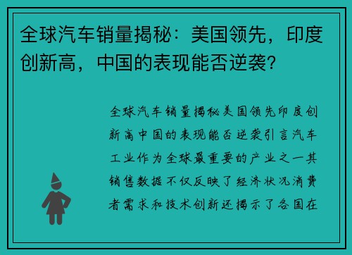 全球汽车销量揭秘：美国领先，印度创新高，中国的表现能否逆袭？
