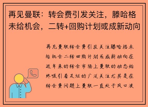 再见曼联：转会费引发关注，滕哈格未给机会，二转+回购计划或成新动向