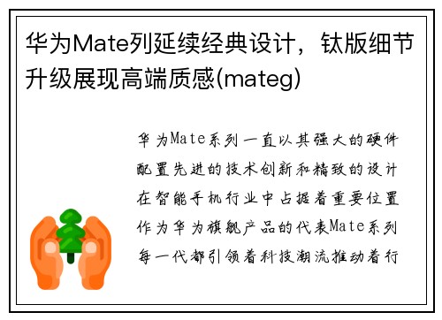 华为Mate列延续经典设计，钛版细节升级展现高端质感(mateg)