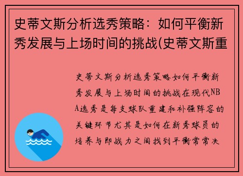 史蒂文斯分析选秀策略：如何平衡新秀发展与上场时间的挑战(史蒂文斯重排)