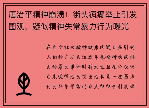 唐治平精神崩溃！街头疯癫举止引发围观，疑似精神失常暴力行为曝光