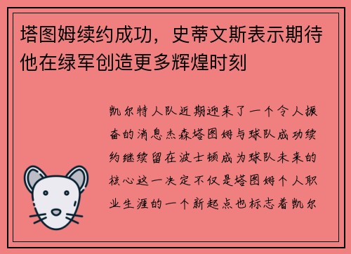 塔图姆续约成功，史蒂文斯表示期待他在绿军创造更多辉煌时刻