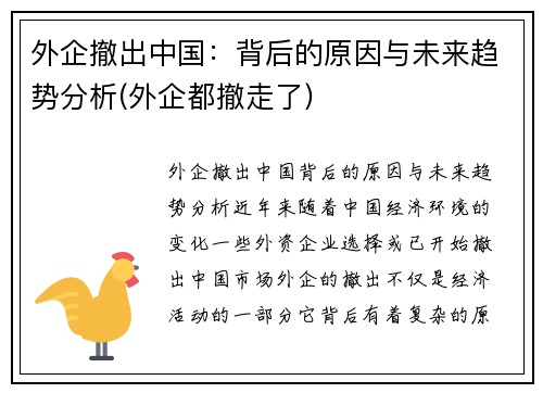 外企撤出中国：背后的原因与未来趋势分析(外企都撤走了)