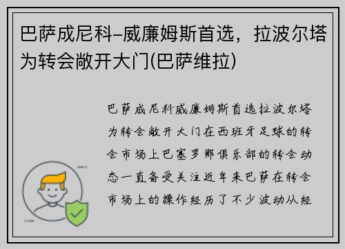 巴萨成尼科-威廉姆斯首选，拉波尔塔为转会敞开大门(巴萨维拉)