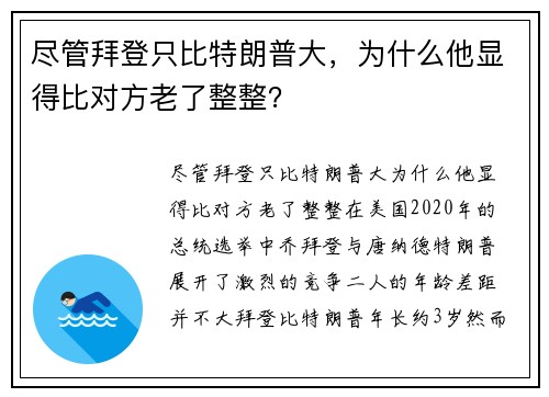 尽管拜登只比特朗普大，为什么他显得比对方老了整整？