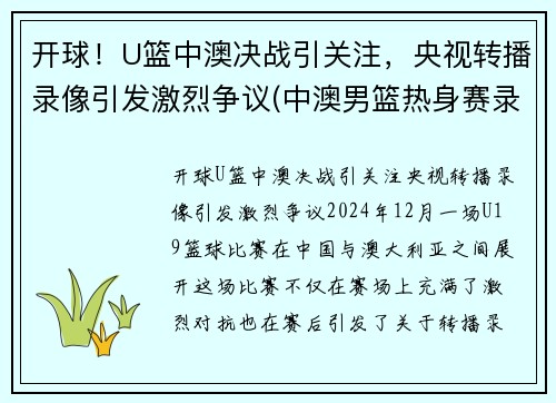 开球！U篮中澳决战引关注，央视转播录像引发激烈争议(中澳男篮热身赛录像)