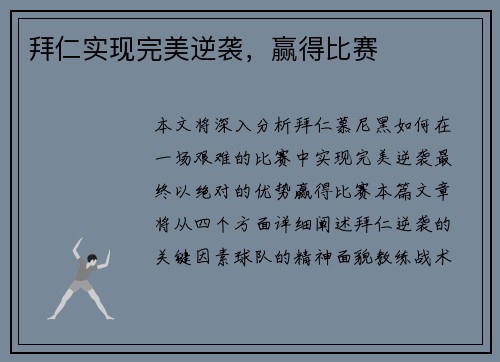 拜仁实现完美逆袭，赢得比赛