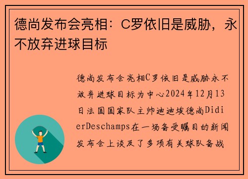 德尚发布会亮相：C罗依旧是威胁，永不放弃进球目标