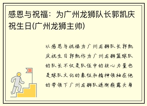 感恩与祝福：为广州龙狮队长郭凯庆祝生日(广州龙狮主帅)