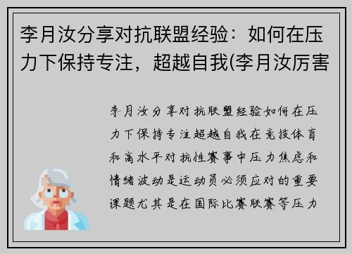 李月汝分享对抗联盟经验：如何在压力下保持专注，超越自我(李月汝厉害吗)