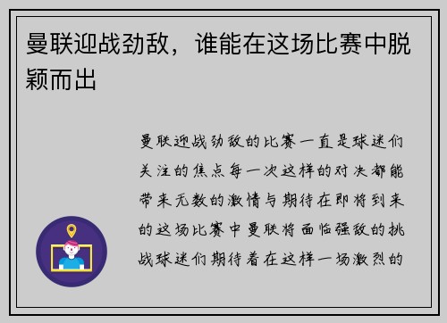 曼联迎战劲敌，谁能在这场比赛中脱颖而出