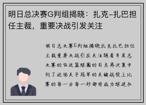 明日总决赛G判组揭晓：扎克-扎巴担任主裁，重要决战引发关注