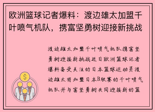 欧洲篮球记者爆料：渡边雄太加盟千叶喷气机队，携富坚勇树迎接新挑战