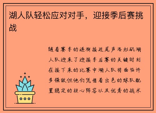 湖人队轻松应对对手，迎接季后赛挑战