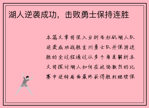 湖人逆袭成功，击败勇士保持连胜