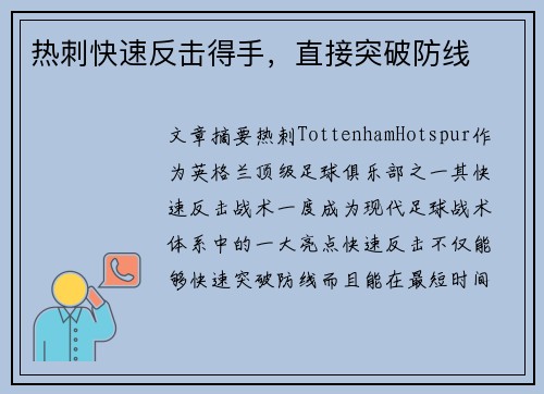 热刺快速反击得手，直接突破防线