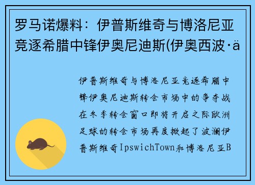 罗马诺爆料：伊普斯维奇与博洛尼亚竞逐希腊中锋伊奥尼迪斯(伊奥西波·伊凡诺维奇)