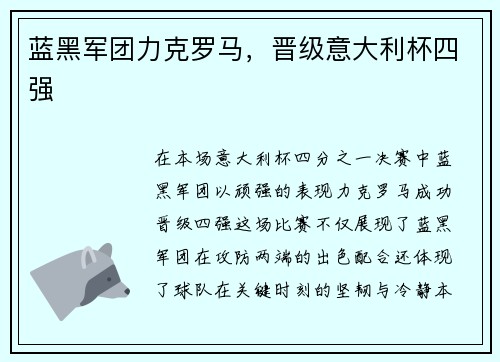 蓝黑军团力克罗马，晋级意大利杯四强