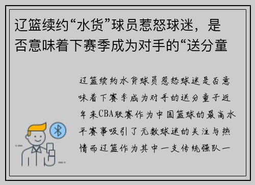 辽篮续约“水货”球员惹怒球迷，是否意味着下赛季成为对手的“送分童子”？