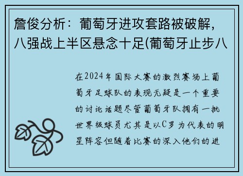 詹俊分析：葡萄牙进攻套路被破解，八强战上半区悬念十足(葡萄牙止步八强)