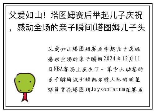 父爱如山！塔图姆赛后举起儿子庆祝，感动全场的亲子瞬间(塔图姆儿子头像)