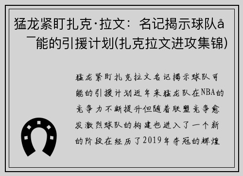 猛龙紧盯扎克·拉文：名记揭示球队可能的引援计划(扎克拉文进攻集锦)
