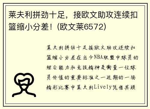 莱夫利拼劲十足，接欧文助攻连续扣篮缩小分差！(欧文莱6572)