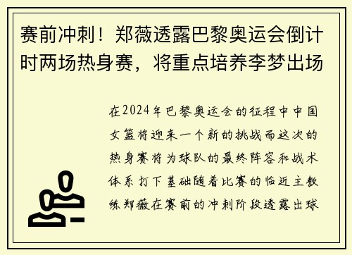 赛前冲刺！郑薇透露巴黎奥运会倒计时两场热身赛，将重点培养李梦出场机会