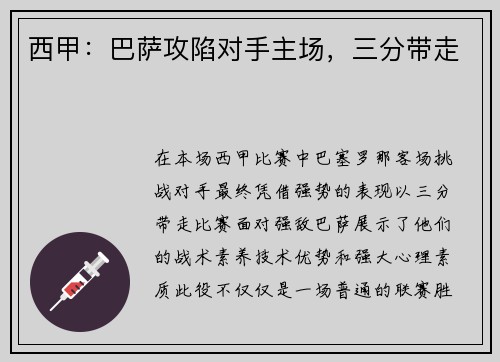 西甲：巴萨攻陷对手主场，三分带走