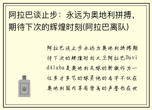 阿拉巴谈止步：永远为奥地利拼搏，期待下次的辉煌时刻(阿拉巴离队)