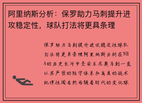阿里纳斯分析：保罗助力马刺提升进攻稳定性，球队打法将更具条理