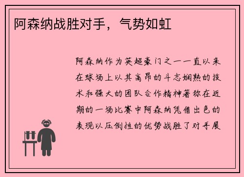 阿森纳战胜对手，气势如虹