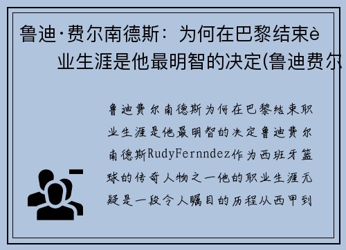 鲁迪·费尔南德斯：为何在巴黎结束职业生涯是他最明智的决定(鲁迪费尔南德斯十佳球)